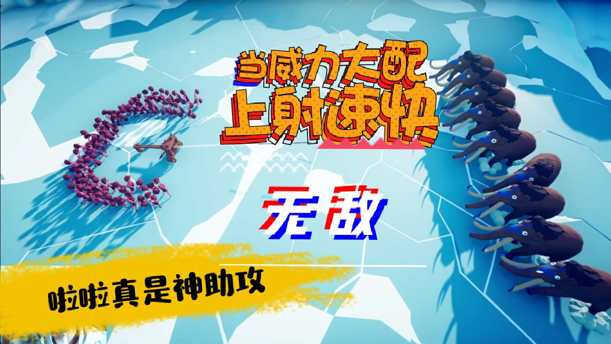 全面战争模拟器 啦啦配连弩犹如连射巴雷特